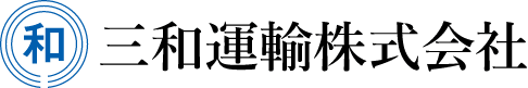 三和運輸株式会社