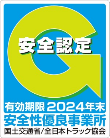 安全性優良事業所 国土交通省/全日本トラック協会 有効期期限 2024年末