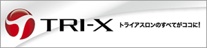 トライアスロン情報サイト『TRI-X』